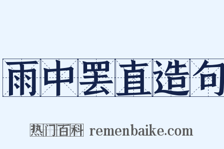 雨中罢直造句是什么意思的图片